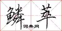 田英章鳞萃行书怎么写