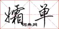田英章孀单行书怎么写