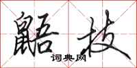 田英章鼯技行书怎么写