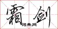 田英章霜剑行书怎么写