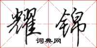 田英章耀锦行书怎么写