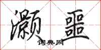 田英章灏噩行书怎么写
