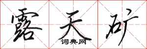 田英章露天矿行书怎么写