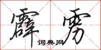 田英章霹雳行书怎么写