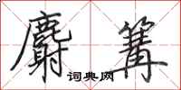 田英章麝篝行书怎么写