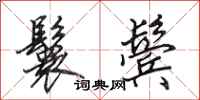 田英章鬟鬓行书怎么写