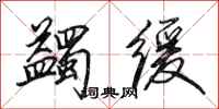 田英章蠲缓行书怎么写