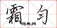 田英章霜匀行书怎么写