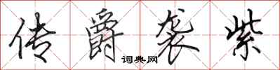 田英章传爵袭紫行书怎么写