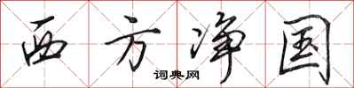 田英章西方净国行书怎么写