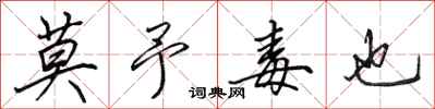 田英章莫予毒也行书怎么写