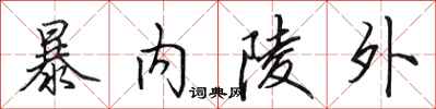 田英章暴内陵外行书怎么写