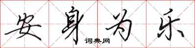 田英章安身为乐行书怎么写