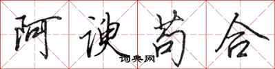 田英章阿谀苟合行书怎么写