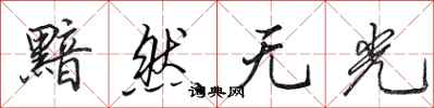 田英章黯然无光行书怎么写