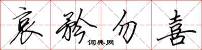 田英章哀矜勿喜行书怎么写