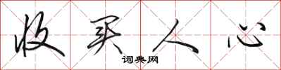 田英章收买人心行书怎么写