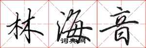 田英章林海音行书怎么写
