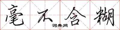 田英章毫不含糊行书怎么写