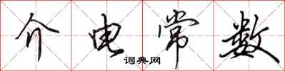 田英章介电常数行书怎么写
