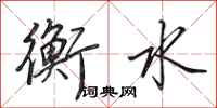 田英章衡水行书怎么写