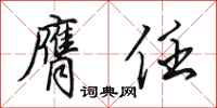 田英章膺任行书怎么写
