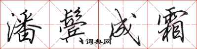 田英章潘鬓成霜行书怎么写