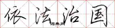 田英章依法治国行书怎么写