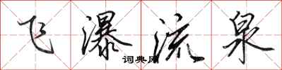 田英章飞瀑流泉行书怎么写