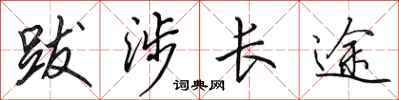 田英章跋涉长途行书怎么写