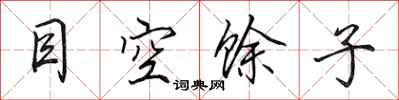 田英章目空馀子行书怎么写