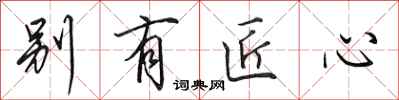 田英章别有匠心行书怎么写