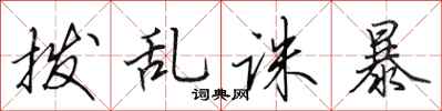 田英章拨乱诛暴行书怎么写
