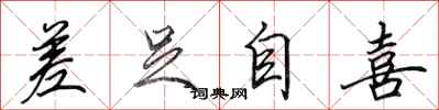 田英章差足自喜行书怎么写