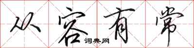 田英章从容有常行书怎么写