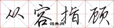 田英章从容指顾行书怎么写