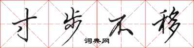 田英章寸步不移行书怎么写