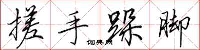 田英章搓手跺脚行书怎么写