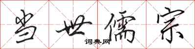 田英章当世儒宗行书怎么写