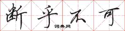 田英章断乎不可行书怎么写