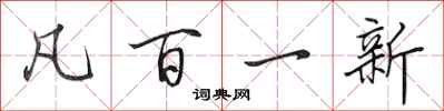 田英章凡百一新行书怎么写