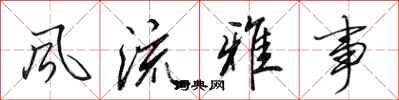 田英章风流雅事行书怎么写