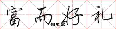 田英章富而好礼行书怎么写