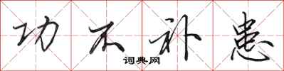 田英章功不补患行书怎么写
