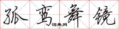 田英章孤鸾舞镜行书怎么写