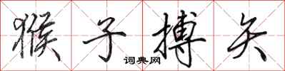 田英章猴子搏矢行书怎么写