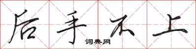 田英章后手不上行书怎么写