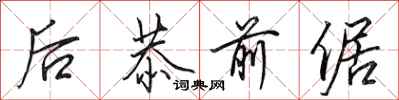 田英章后恭前倨行书怎么写