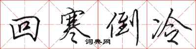 田英章回寒倒冷行书怎么写