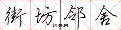 田英章街坊邻舍行书怎么写